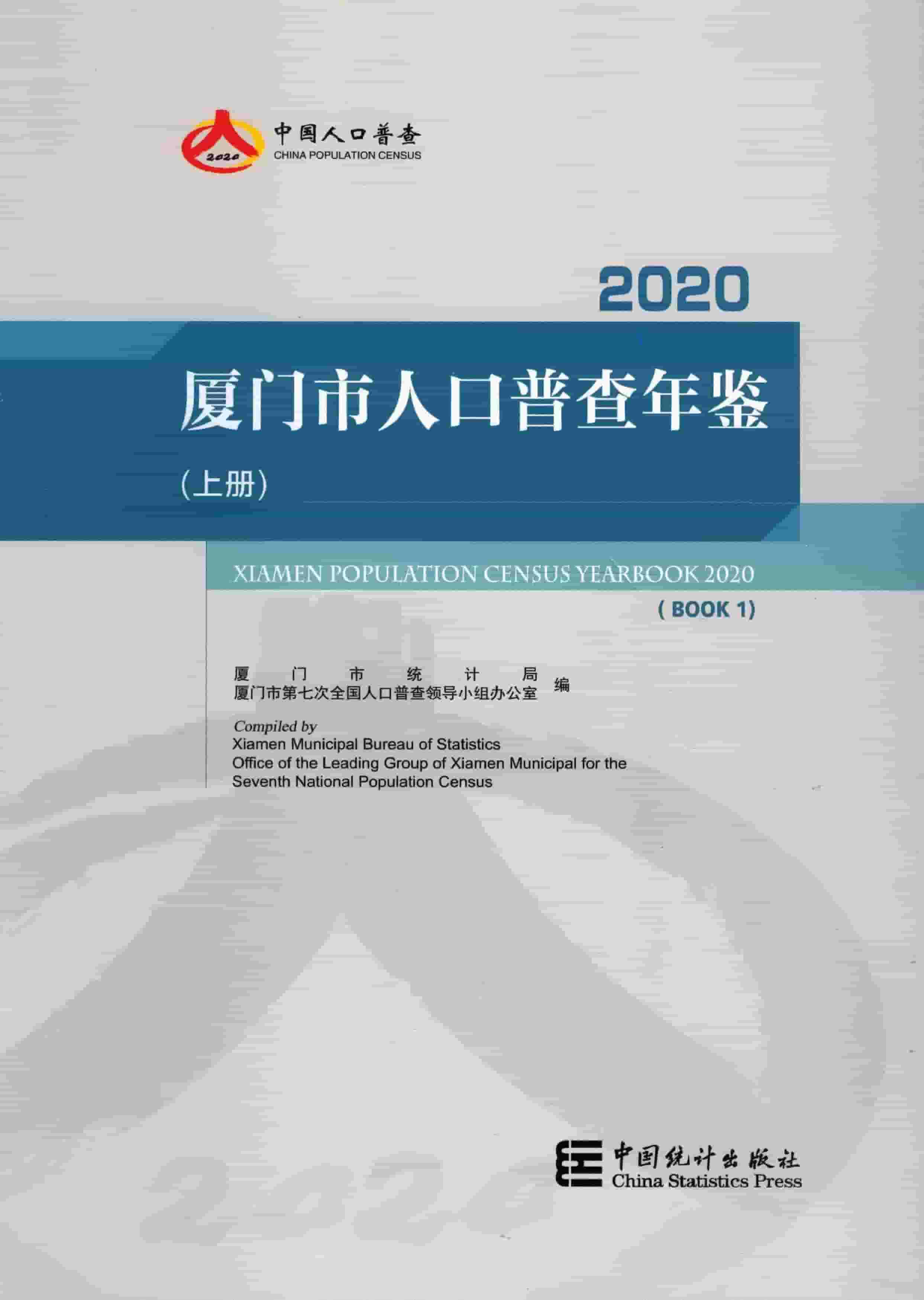 2020年厦门市人口普查年鉴