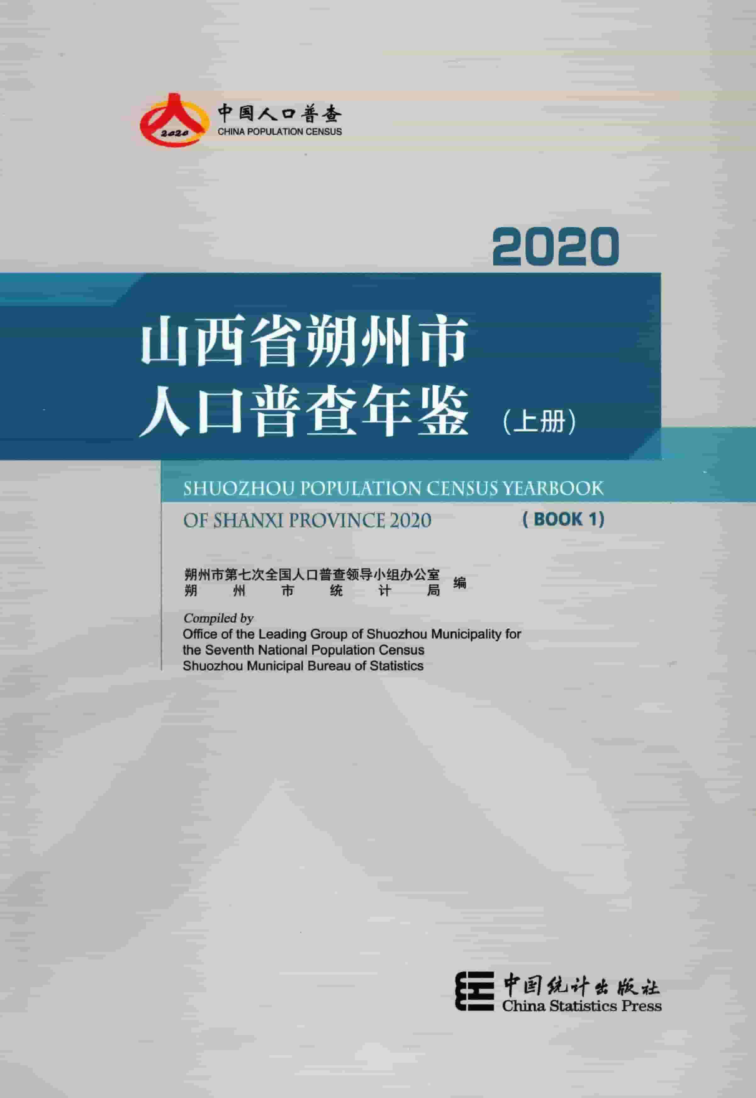 2020年朔州市人口普查年鉴