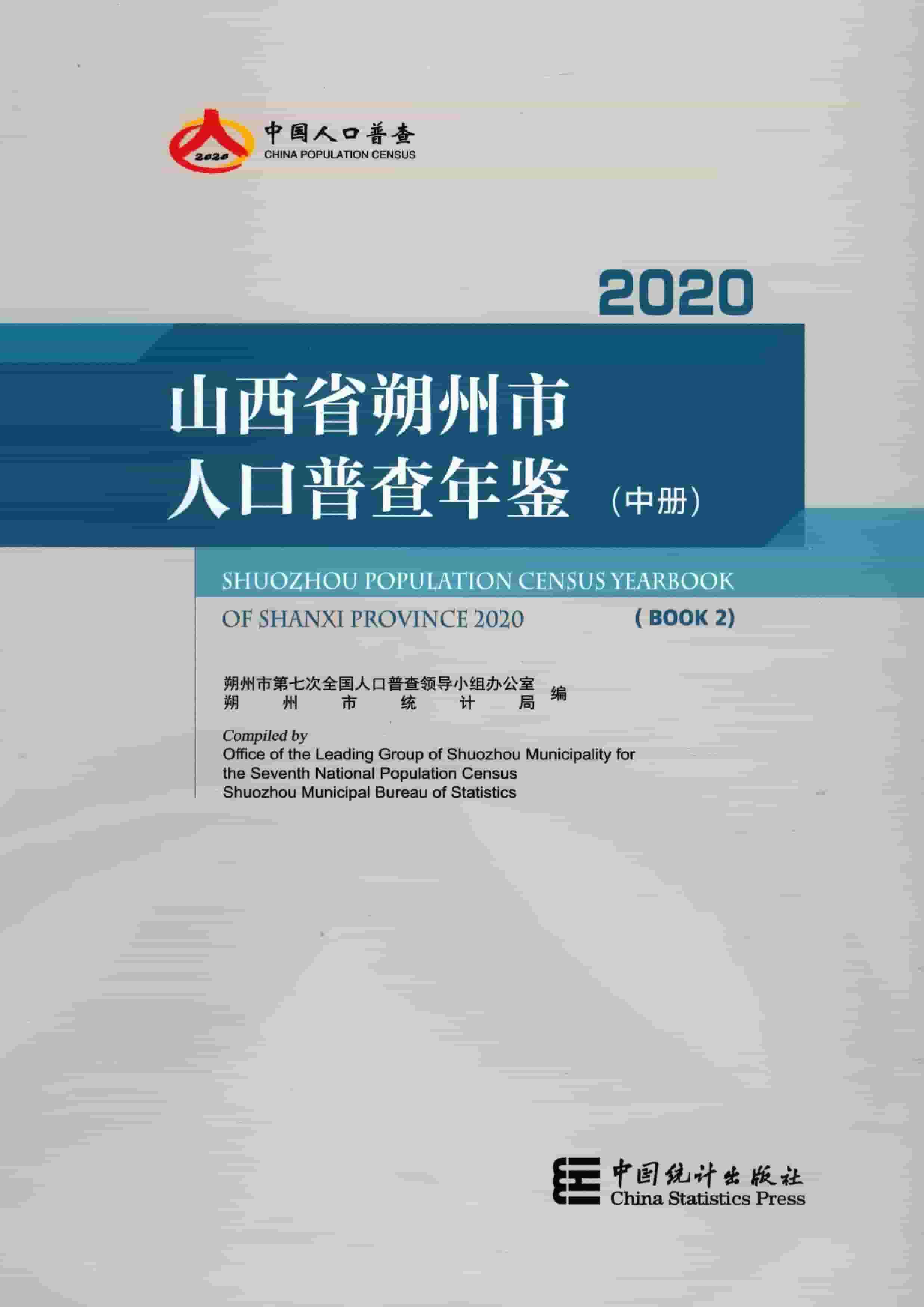 2020年朔州市人口普查年鉴