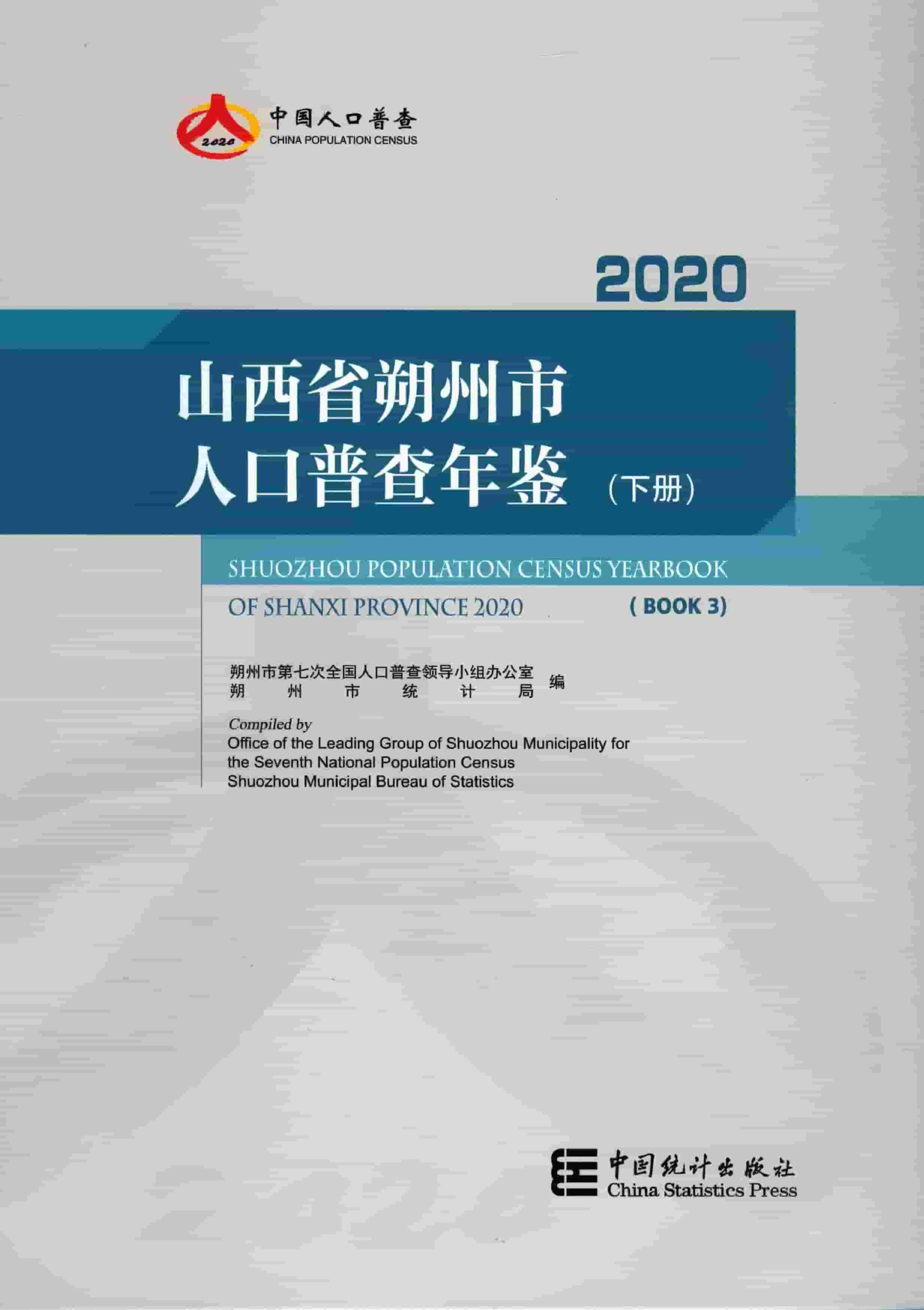 2020年朔州市人口普查年鉴