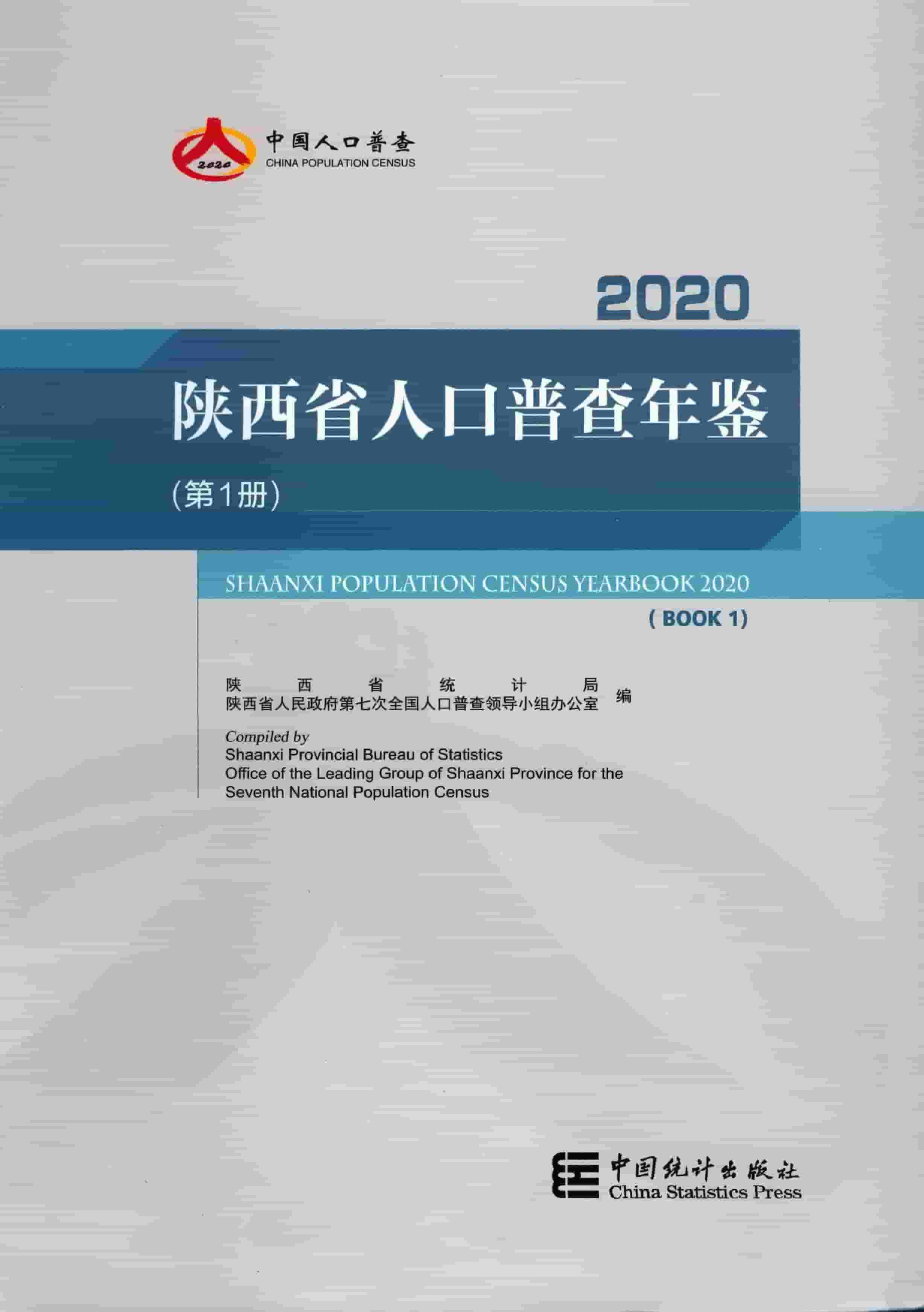 2020年陕西省人口普查年鉴
