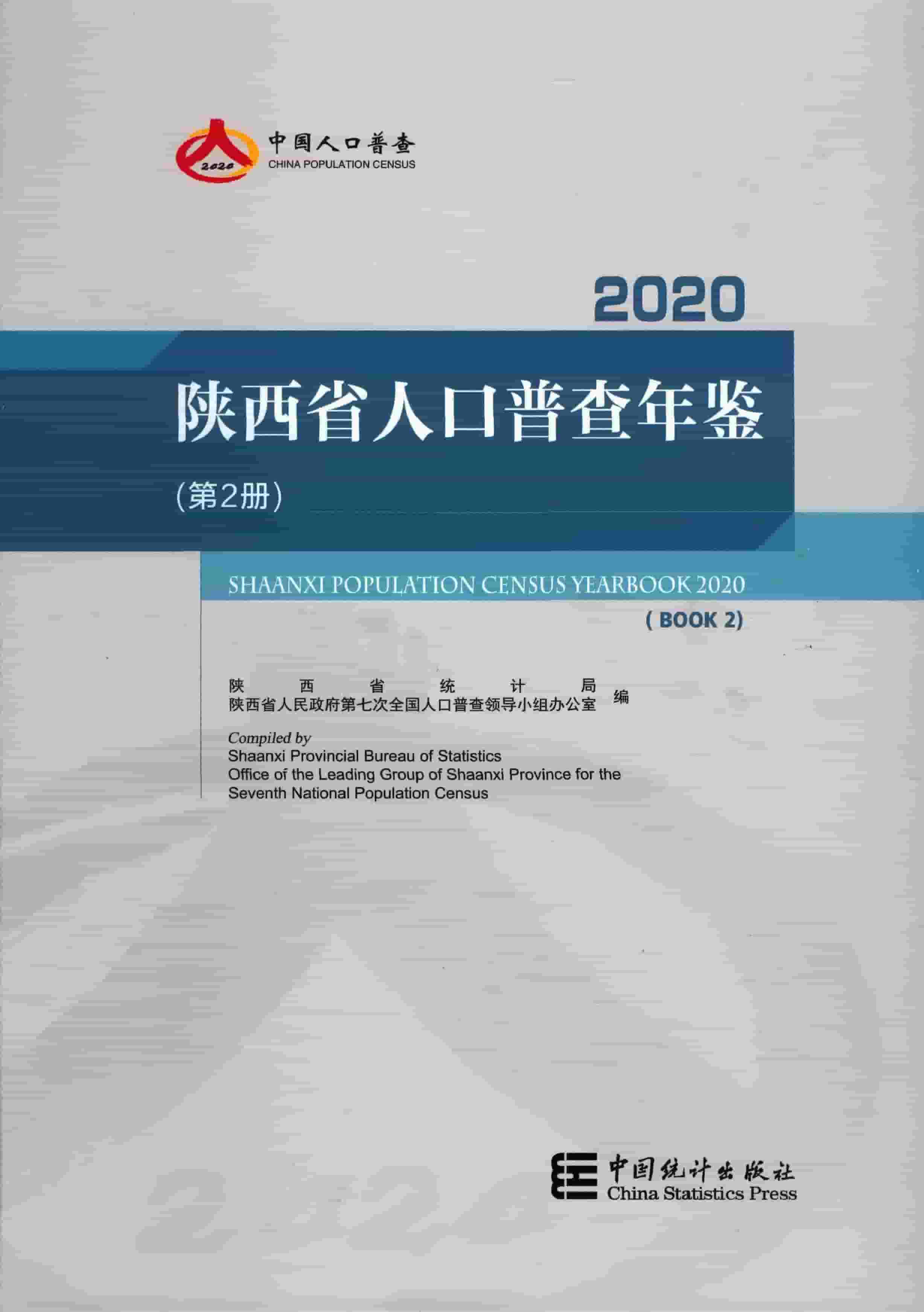 2020年陕西省人口普查年鉴