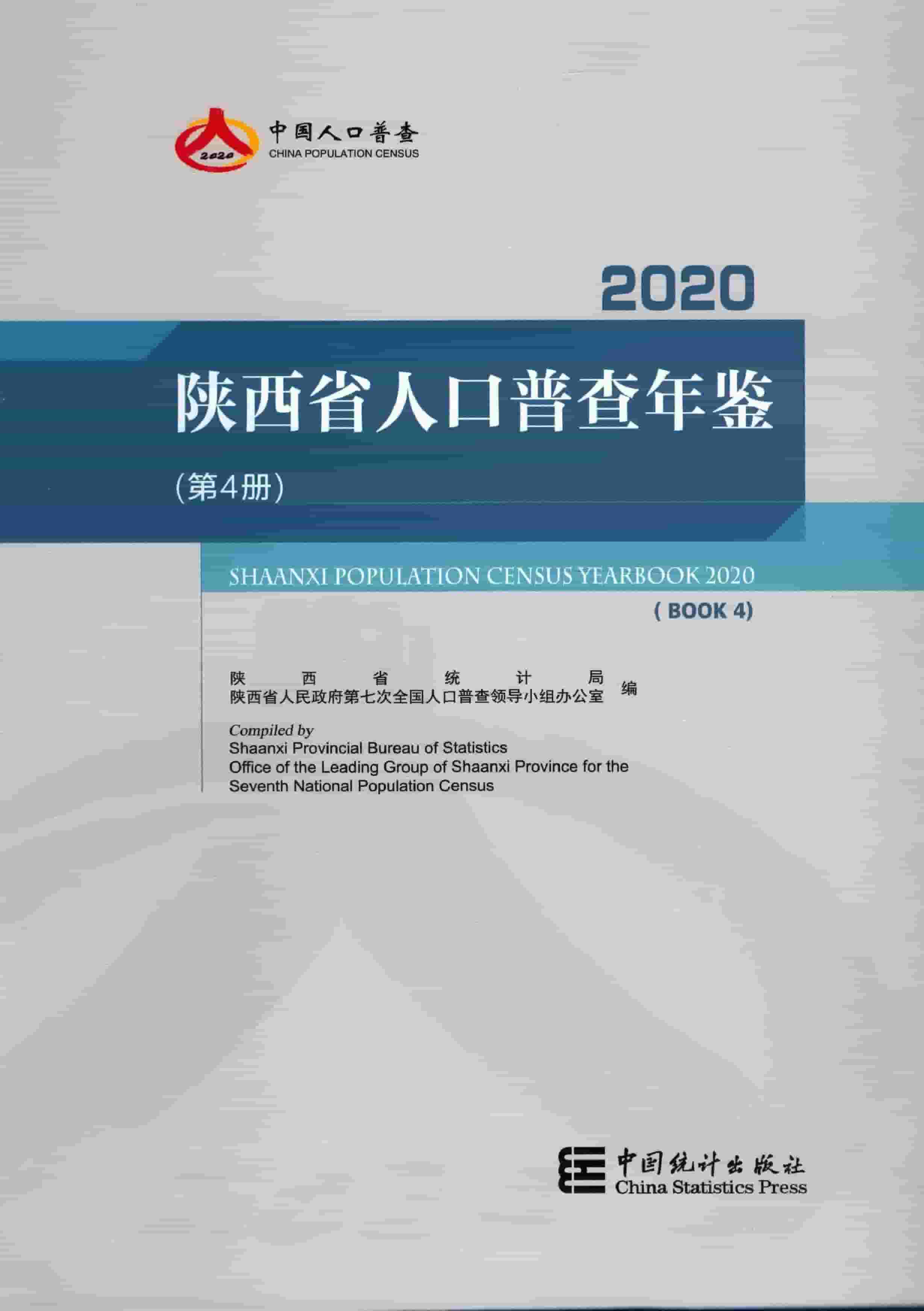 2020年陕西省人口普查年鉴