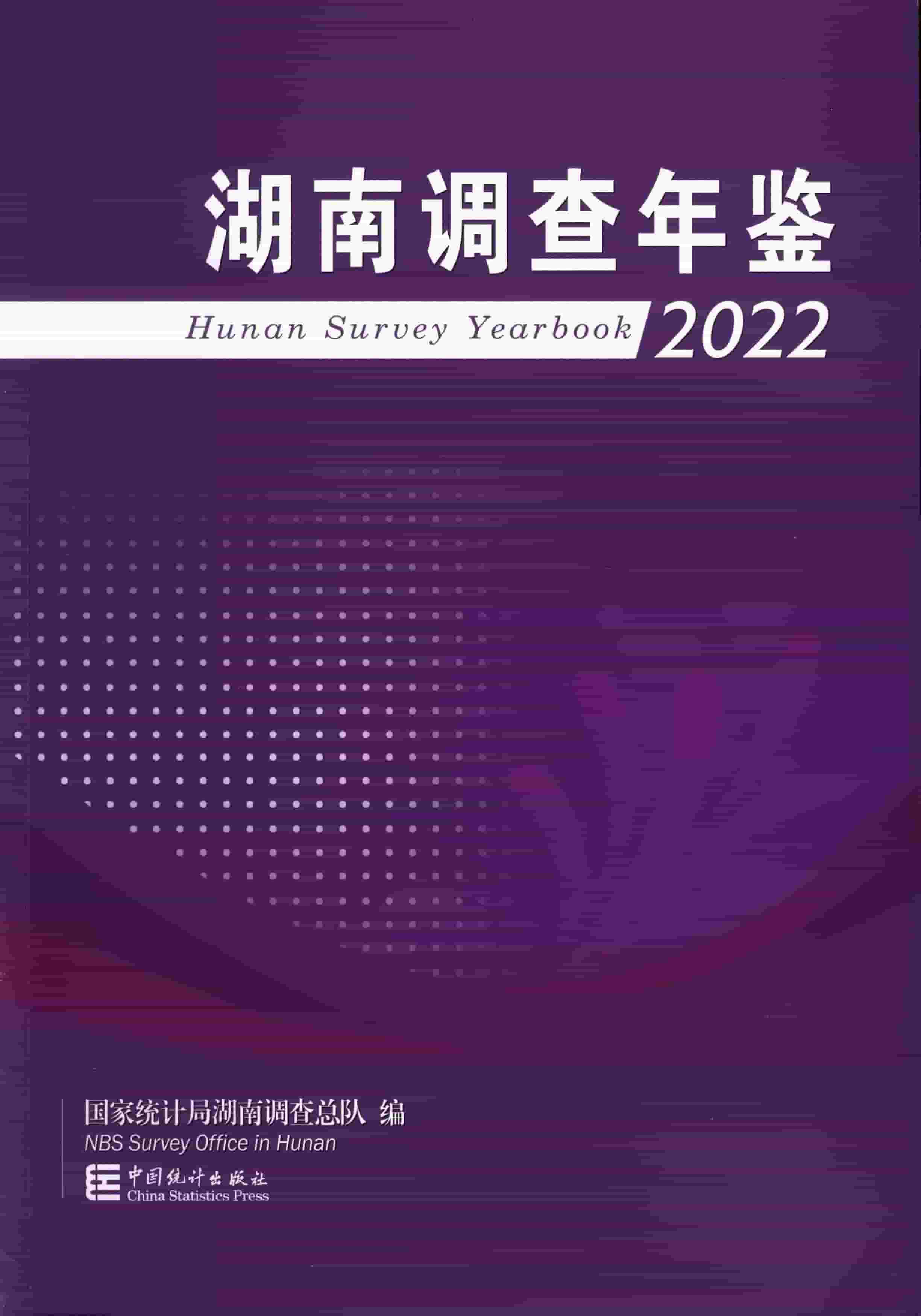2022年湖南调查年鉴