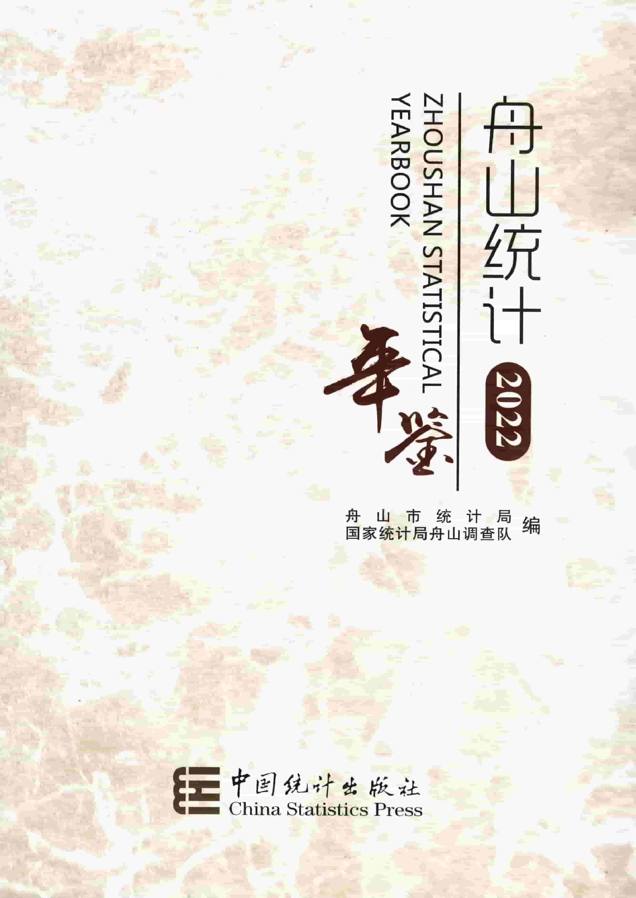 2022年舟山统计年鉴