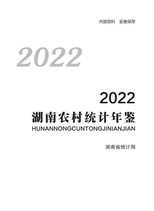 2022年湖南农村统计年鉴