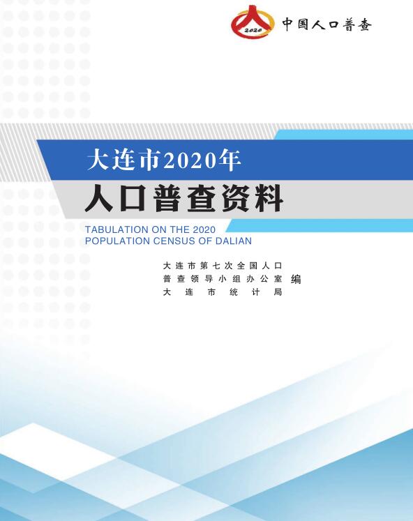 2020年大连市人口普查资料
