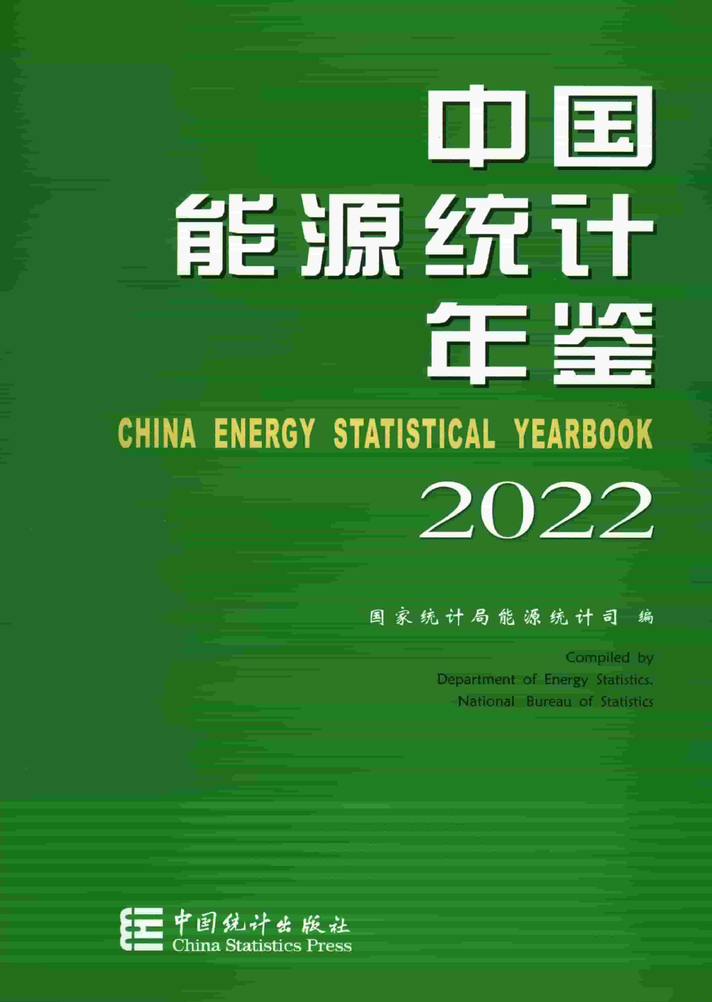 2022年中国能源统计年鉴