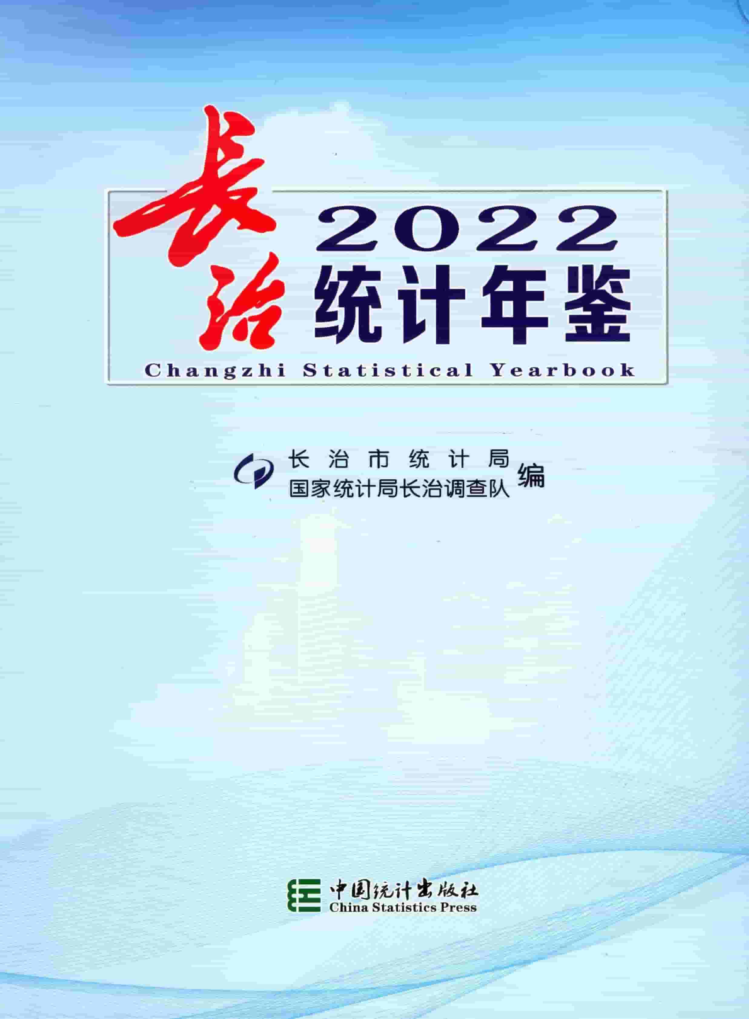 2022年长治统计年鉴