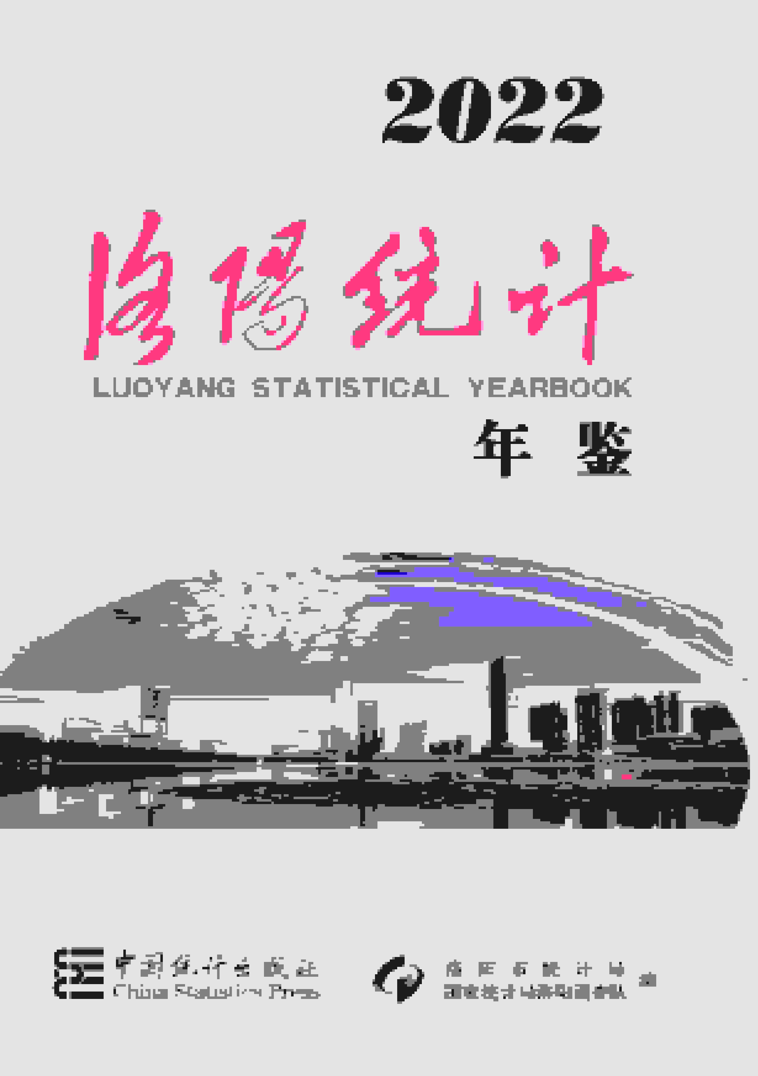 2022年洛阳统计年鉴