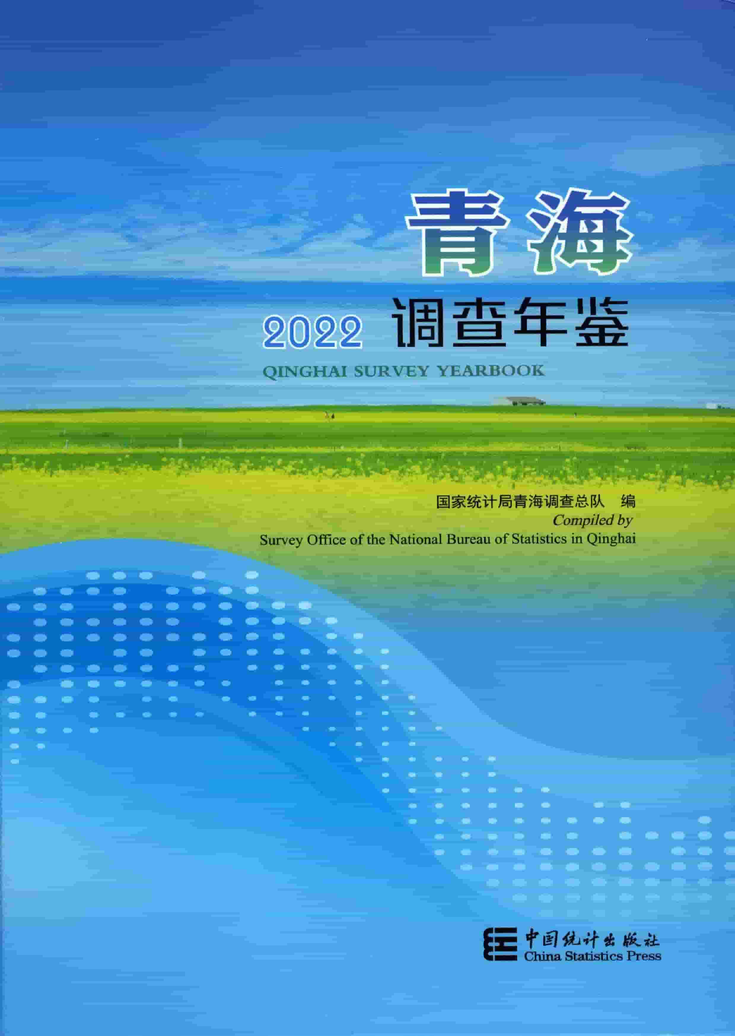 2022年青海调查年鉴