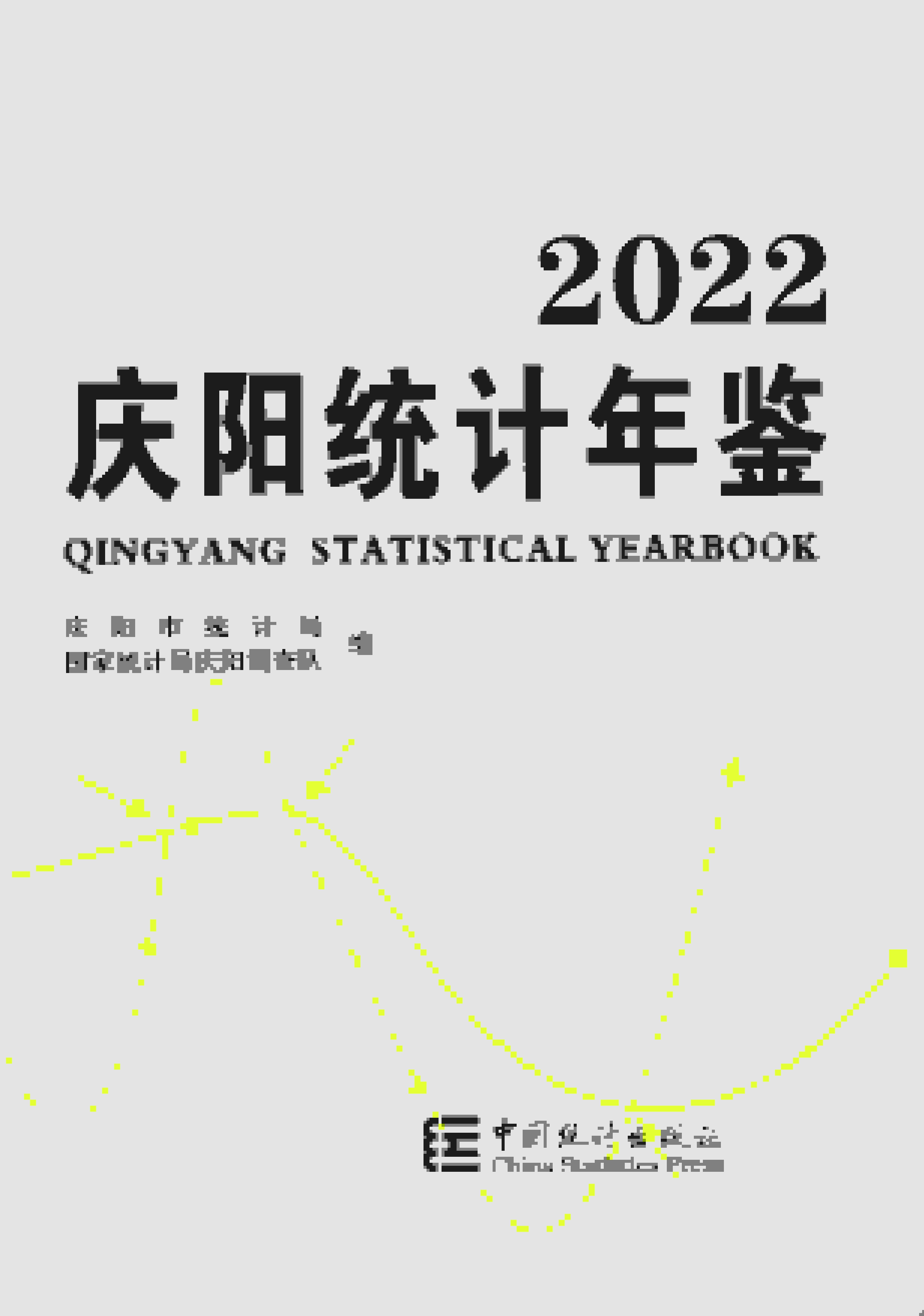 2022年庆阳统计年鉴