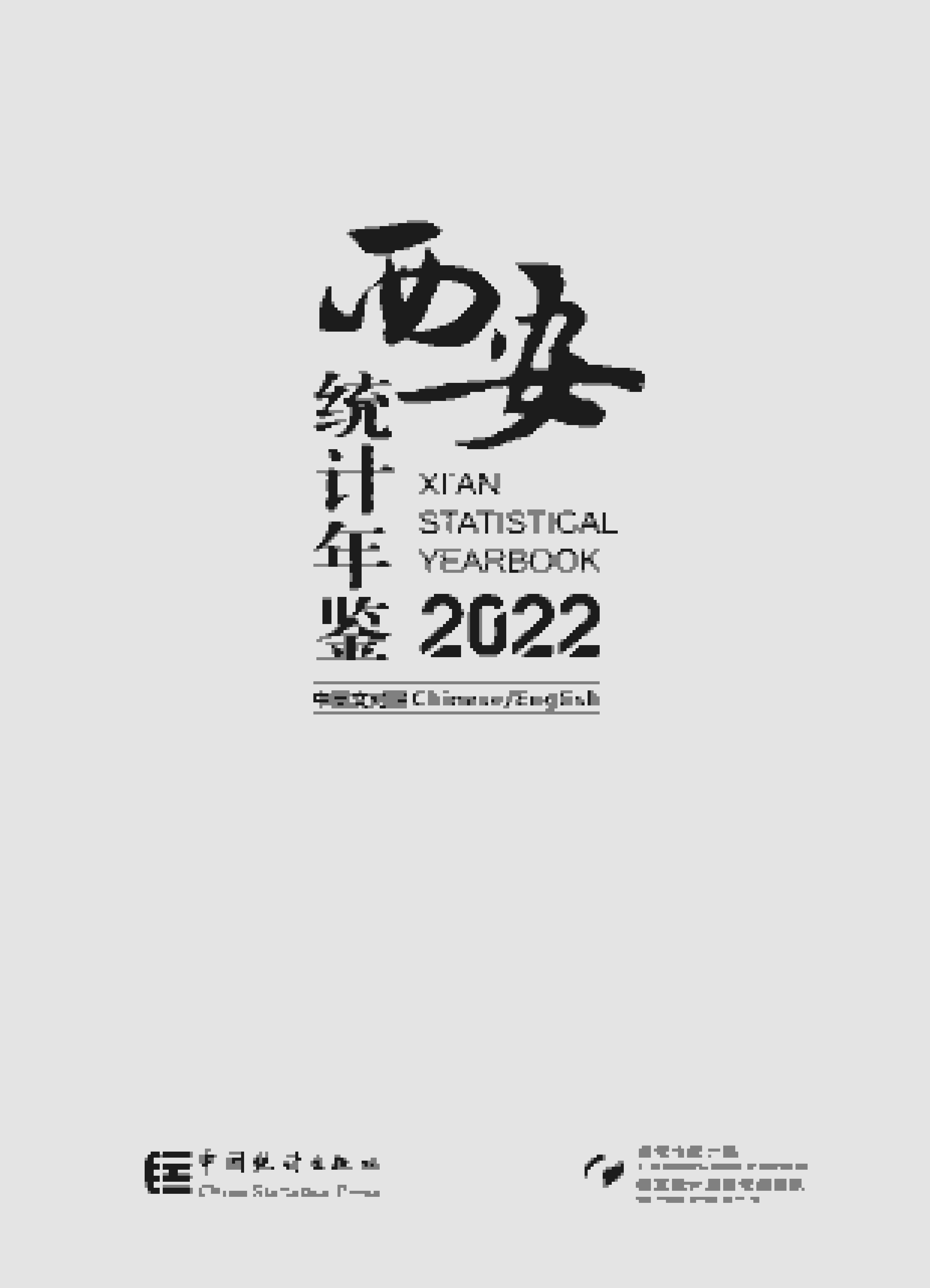 2022年西安统计年鉴