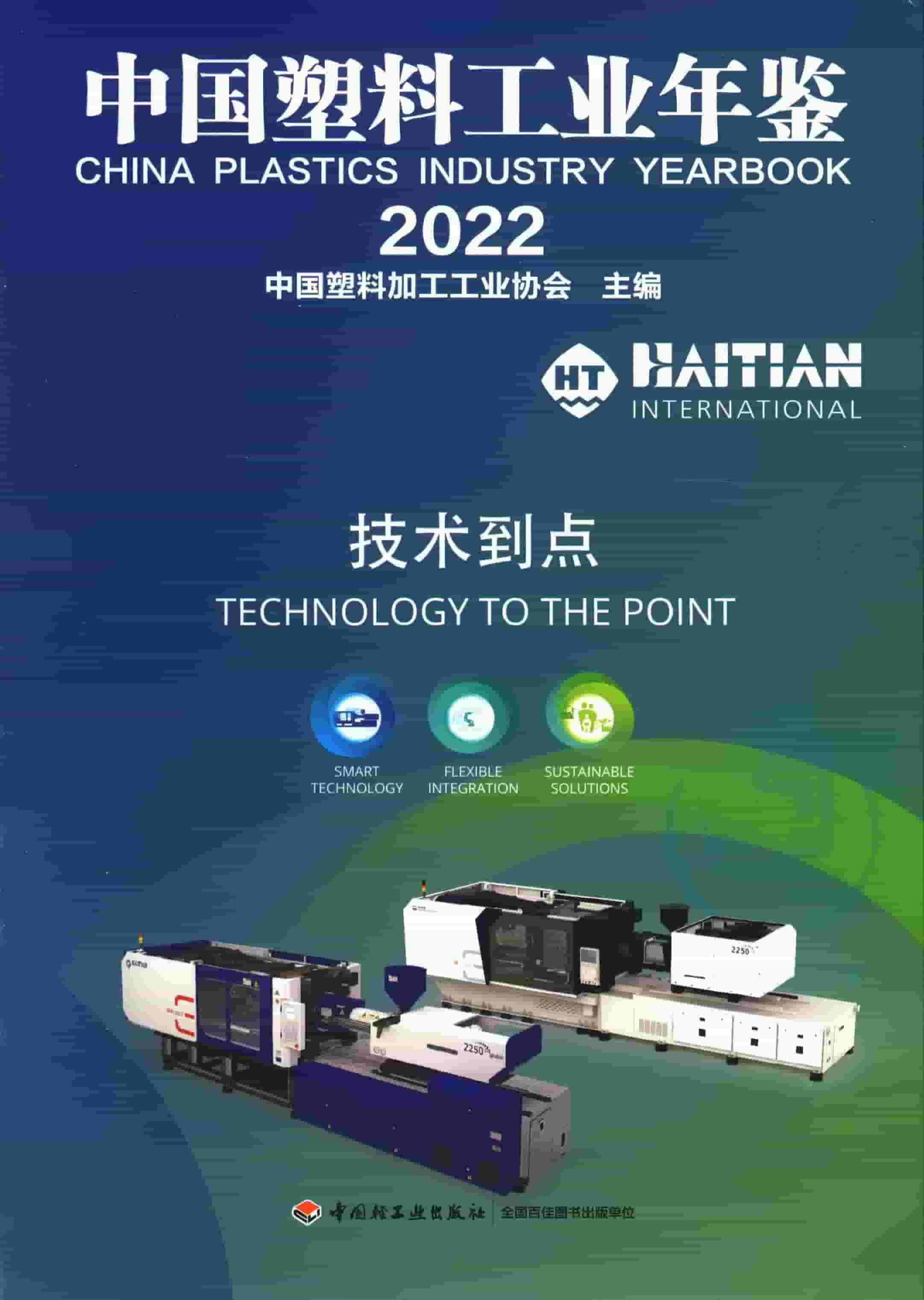 2022年中国塑料工业年鉴