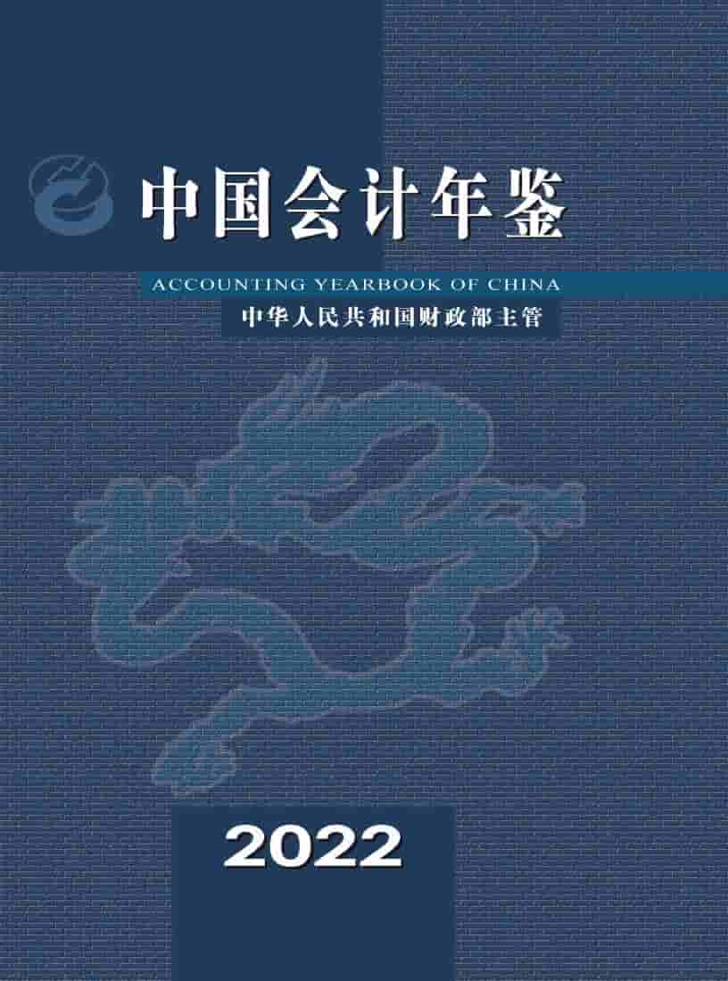 2022年中国会计年鉴