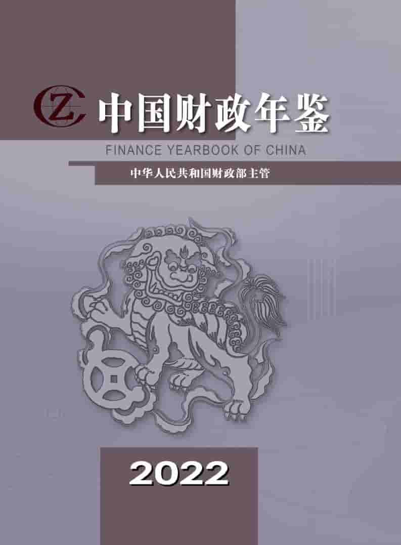 2022年中国财政年鉴