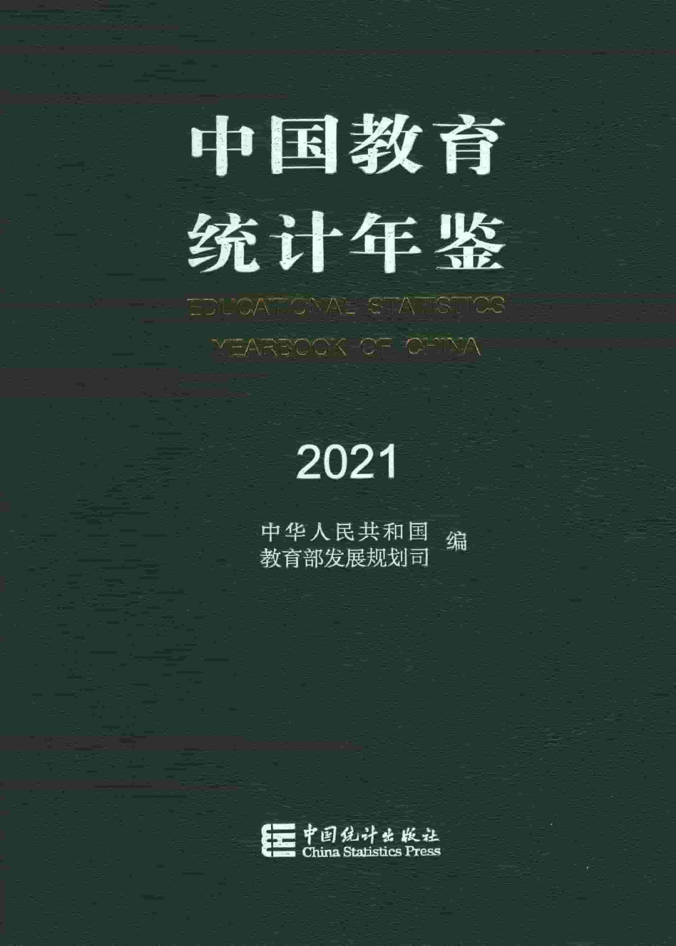 2021年中国教育统计年鉴