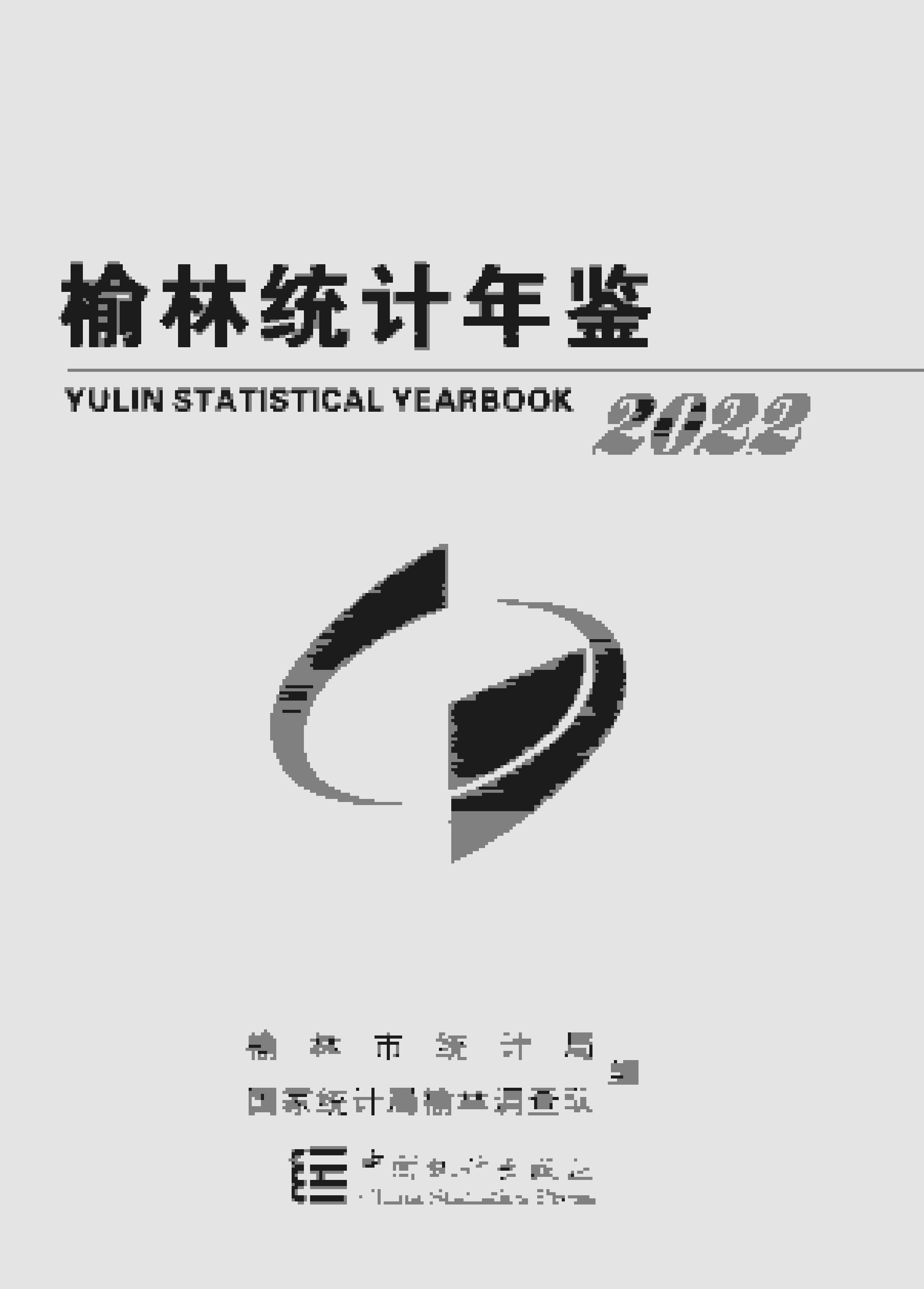 2022年榆林统计年鉴