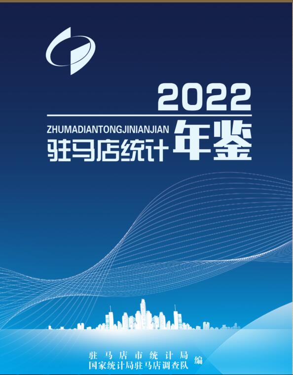 驻马店统计年鉴