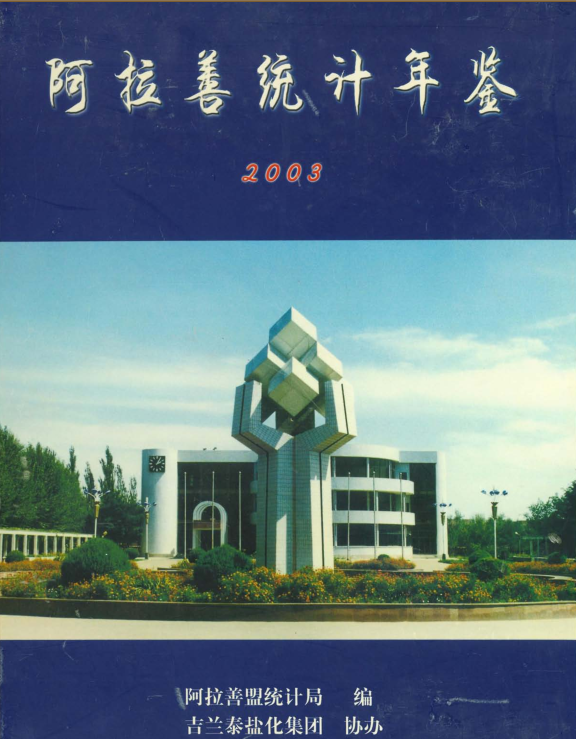 2003年阿拉善统计年鉴