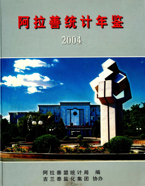 2004年阿拉善统计年鉴