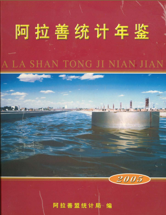 2005年阿拉善统计年鉴