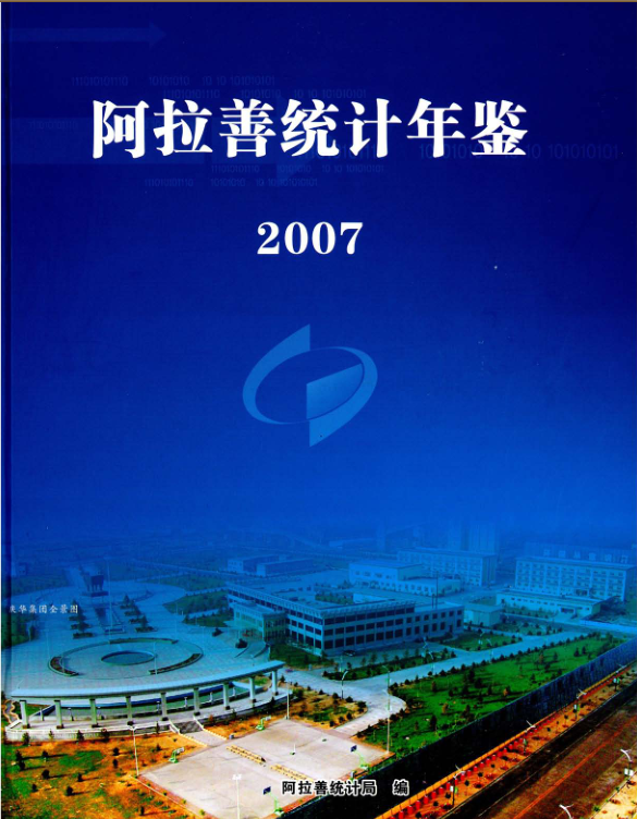 2007年阿拉善统计年鉴
