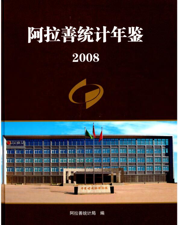 2008年阿拉善统计年鉴