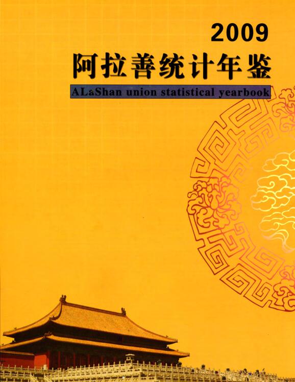 2009年阿拉善统计年鉴