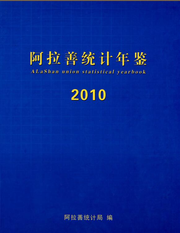 2010年阿拉善统计年鉴