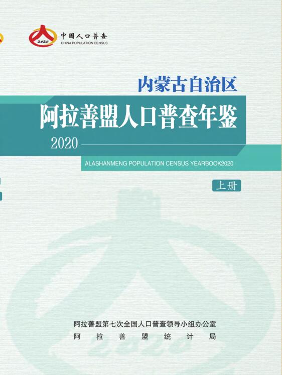 2020年阿拉善人口普查年鉴