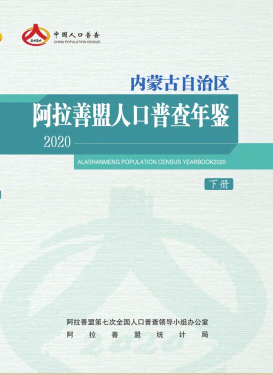2020年阿拉善人口普查年鉴