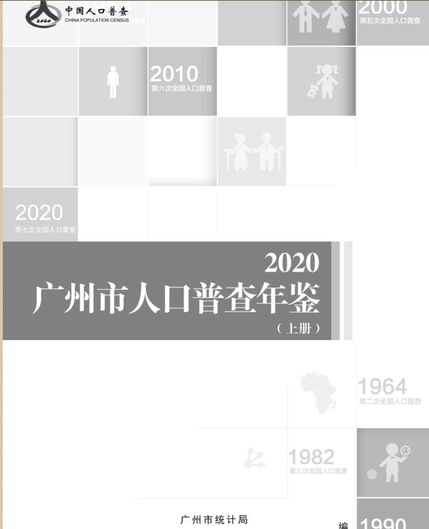 2020年广州人口普查年鉴