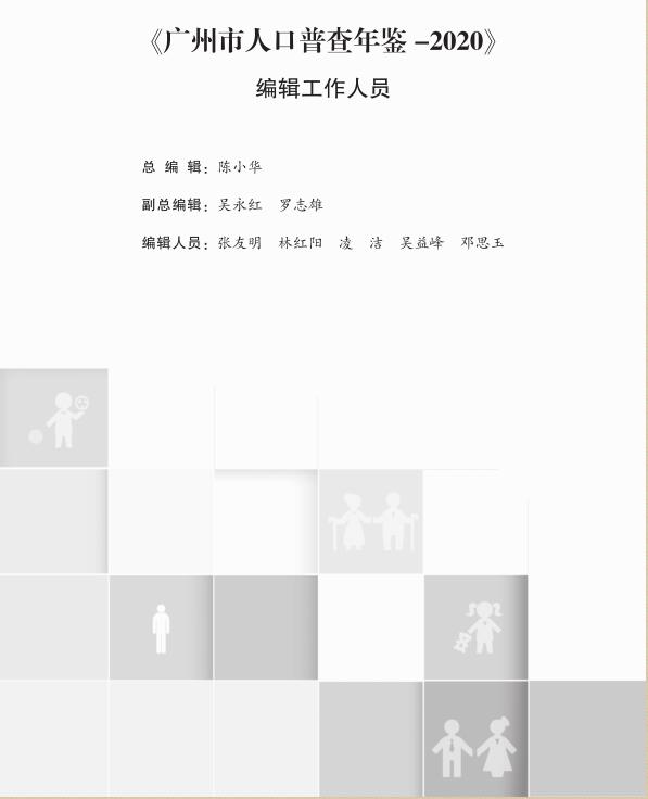 2020年广州人口普查年鉴