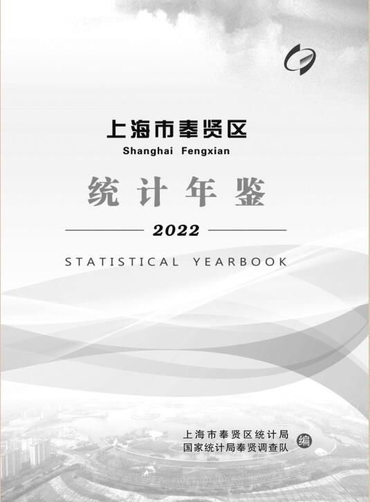2022年上海奉贤统计年鉴