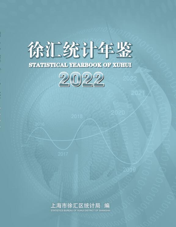 2022年上海徐汇区统计年鉴