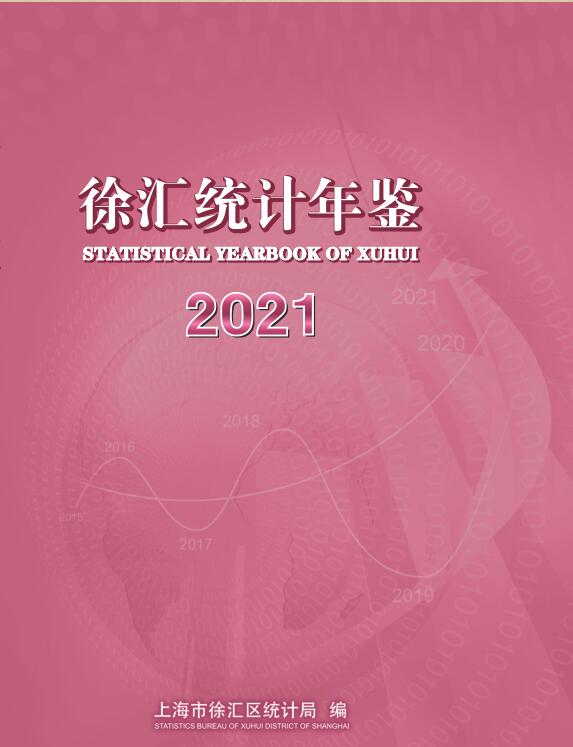 2021年上海徐汇区统计年鉴