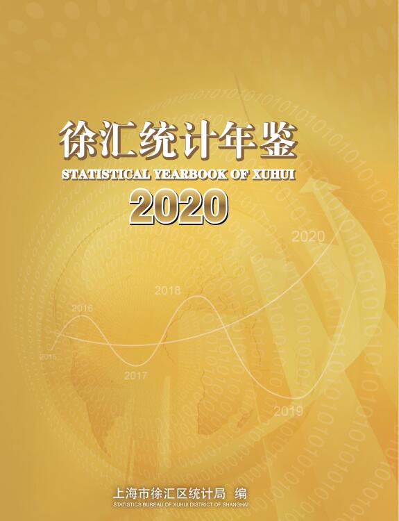 2020年上海徐汇区统计年鉴