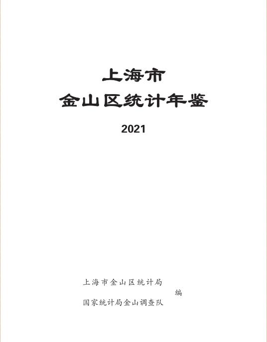2021年上海金山区统计年鉴