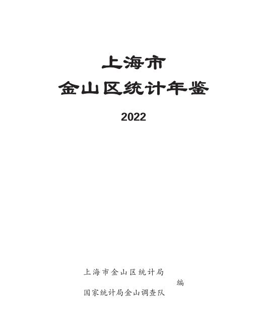 2022年上海金山区统计年鉴