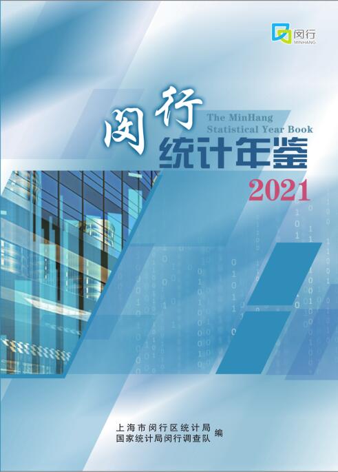 2021年闵行统计年鉴