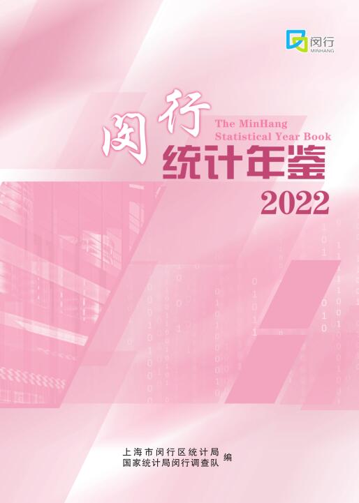 2022年闵行统计年鉴