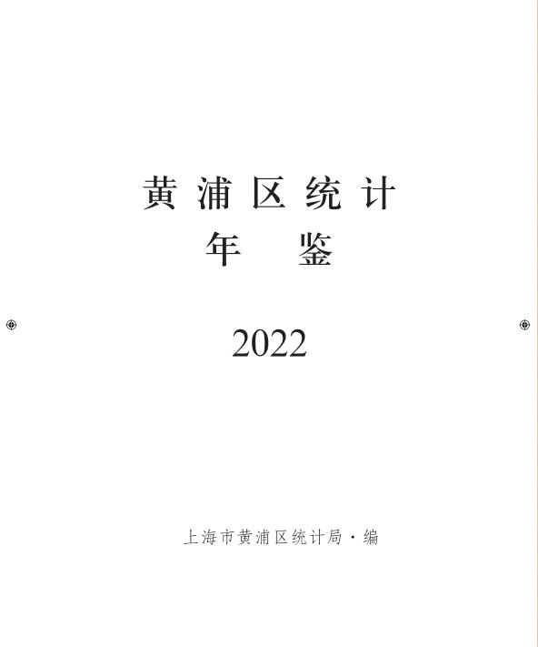 2022年上海黄浦区统计年鉴