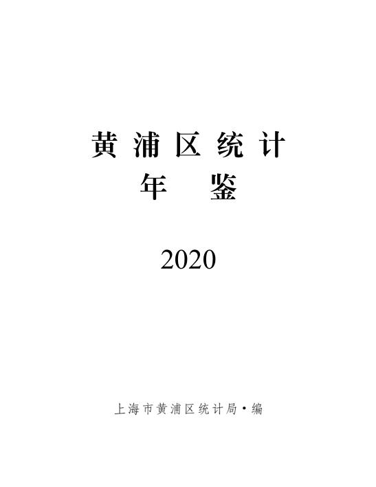 2020年上海黄浦区统计年鉴