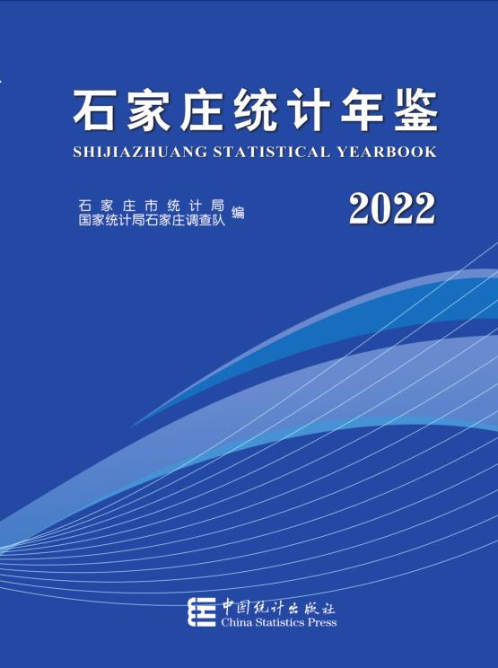 2022年石家庄统计年鉴