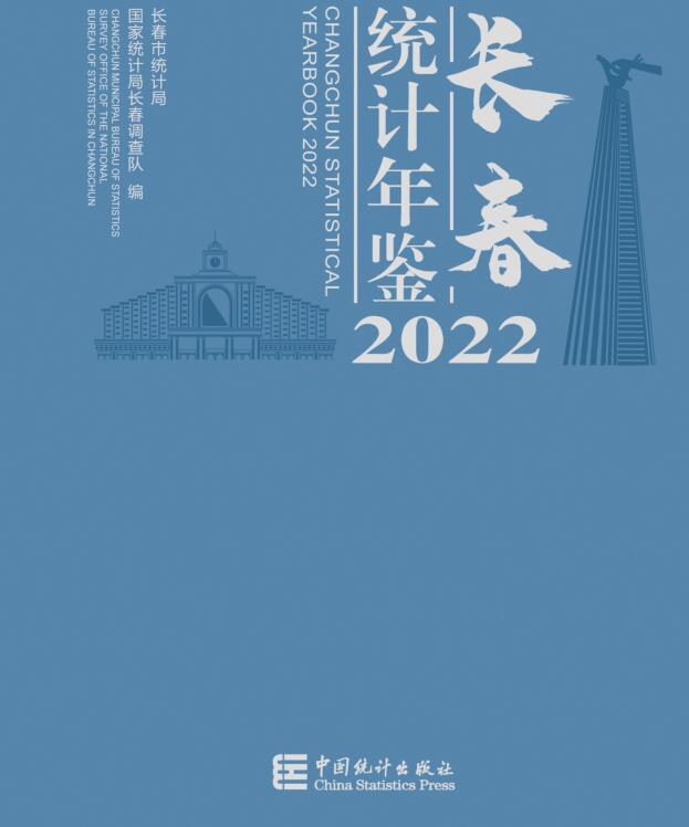 2022年长春统计年鉴