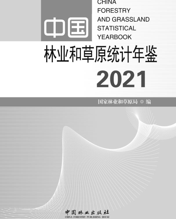 2021年中国林业和草原统计年鉴