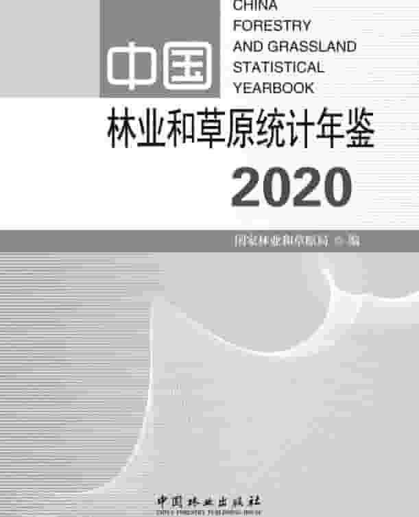 2020年中国林业和草原统计年鉴
