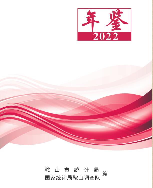 2022年鞍山统计年鉴