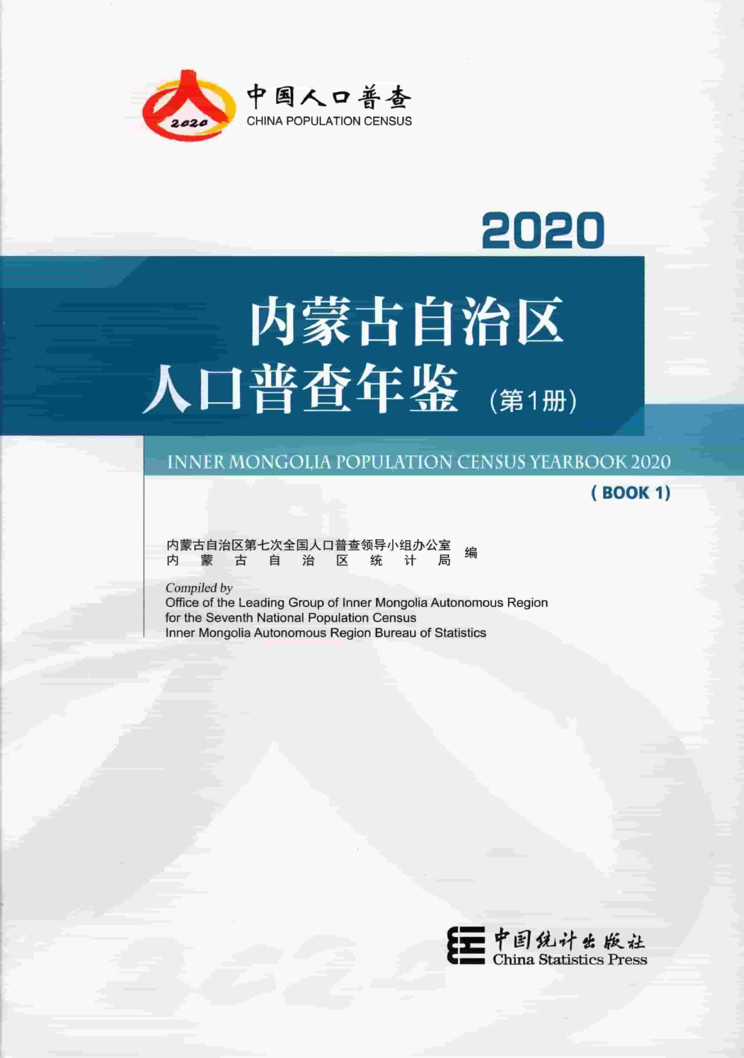 2020年内蒙古自治区人口普查年鉴